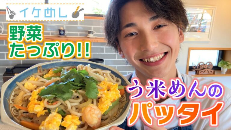 【イケめし】米粉麺を使ったタイ風焼きそば！う米めんのパッタイ（2022/11/28）