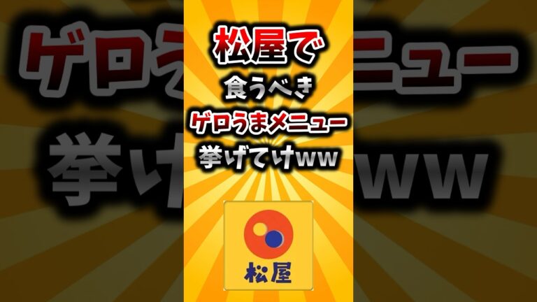 【2ch有益スレ】松屋で食うべきゲロうまメニュー挙げてけww