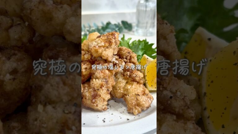 揚げ物なのにさっぱり✨塩レモン唐揚げ