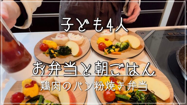 【子ども4人】平日の朝ごはん/鶏肉のパン粉焼き弁当/給食メニュー/くるくるサンドイッチ