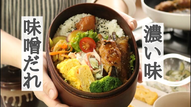 【こってりお弁当】145 味噌だれ「茄子の肉巻き」弁当～4つの調味料でご飯が進む♪調理動画