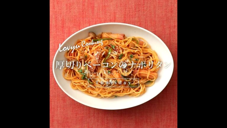 【Lovyu 2021/9/9】厚切りベーコンのナポリタン