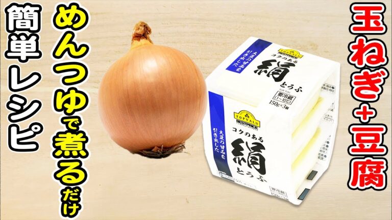 【豆腐と玉ねぎのめんつゆ煮】簡単すぎる煮物レシピ！材料切ってフライパンで煮込むだけの簡単レシピ/豆腐レシピ/玉ねぎレシピ/簡単おかず/作り置きおかず/箸が止まらないおかず