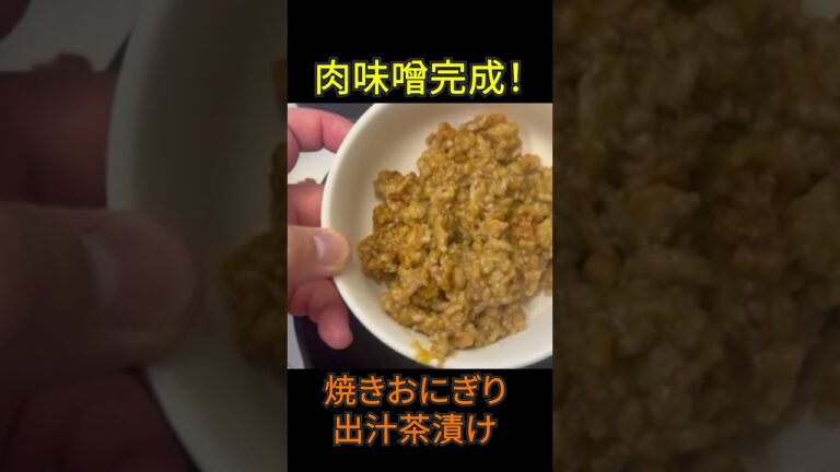 【だし茶漬け】肉味噌焼きおにぎり#shorts #料理 #お茶漬け