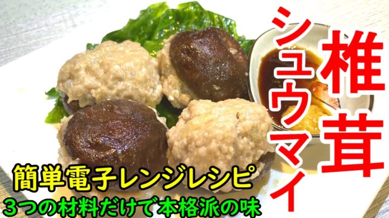 椎茸シュウマイ【絶品料理動画】3つの具材だけなのに本格派の味に！電子レンジで簡単にできます。