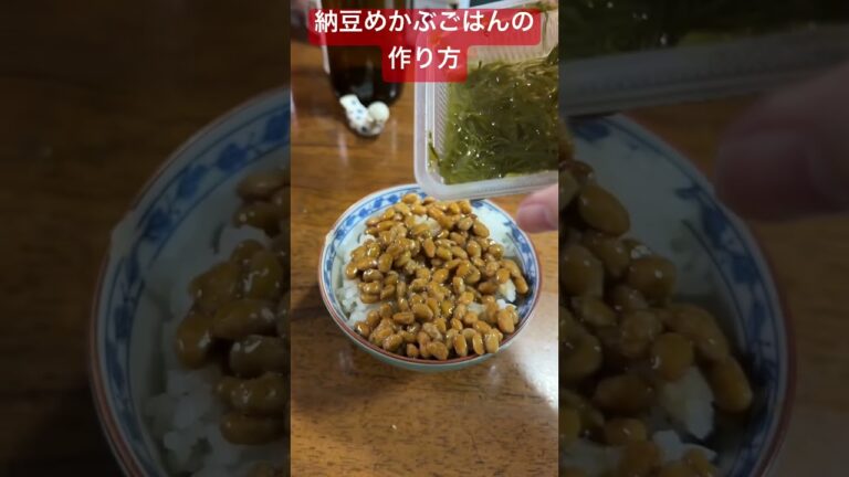 納豆めかぶごはんの作り方　#料理 #朝活 #納豆 #めかぶ #ごはん #おむすび
