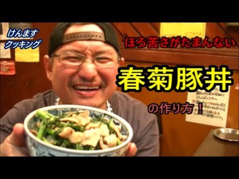 春菊豚丼の作り方！
