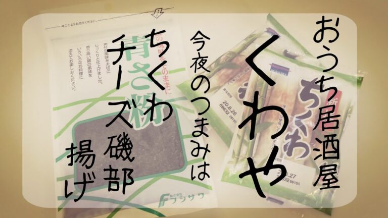 【ASMR】今日のつまみはちくわのチーズ磯部揚げ！チーズのコクと青のりのいい香りで乾杯！【おうち居酒屋くわや】