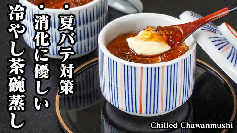 冷やし茶碗蒸しの作り方｜夏にピッタリ！冷やして旨い！蒸し器いらず鍋で簡単！料亭の味をおうちで手軽に！-How to make Chilled Chawanmushi-【料理研究家ゆかり】