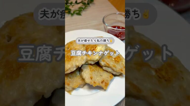 夫が痩せたら私の勝ち✌️豆腐チキンナゲット #ズボラ飯 #時短レシピ #簡単レシピ #ダイエット飯 #ダイエットレシピ #豆腐 #チキンナゲット #鶏肉 #夫を痩せさせたい妻