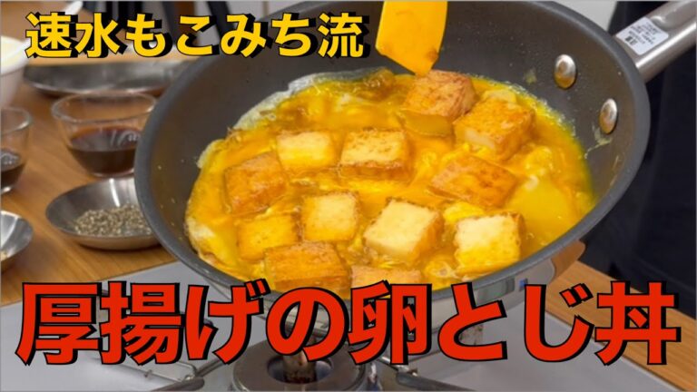 大満足しかない❗️厚揚げと卵の丼ものがガッツリ旨すぎた❗️#ASMR#作り方#厚揚げ#卵#たまご#丼#米#ごはん#ヘルシーレシピ#健康#簡単レシピ#料理#cooking