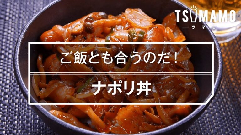 【簡単レシピ】ナポリ丼の作り方