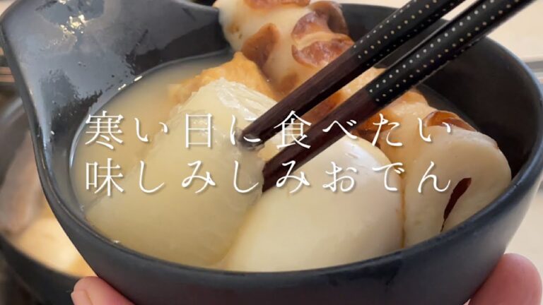 寒い日に食べたい『味しみしみおでん』