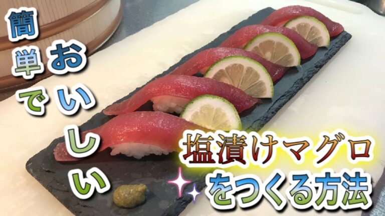 【誰でも簡単に】美味しい塩漬けマグロの作り方　How to make sushi