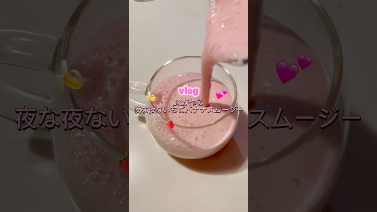 ［夜な夜ないちごバナナスムージー］#夜食レシピ#スムージーレシピ#簡単レシピ#料理#自炊#高校生#バナナレシピ#いちごレシピ#牛乳レシピ#いちごバナナスムージー