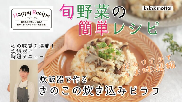 20.10.09【ハッピーレシピ】（炊飯器で作る　きのこの炊き込みピラフ）