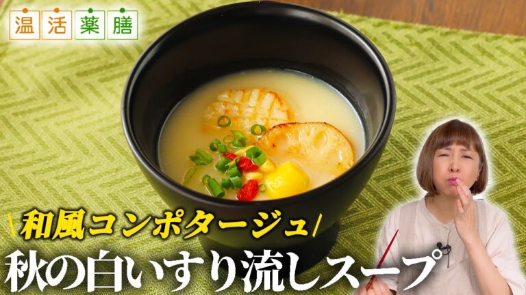 体をたっぷえりと潤してくれる『秋の白いすり流しスープ』