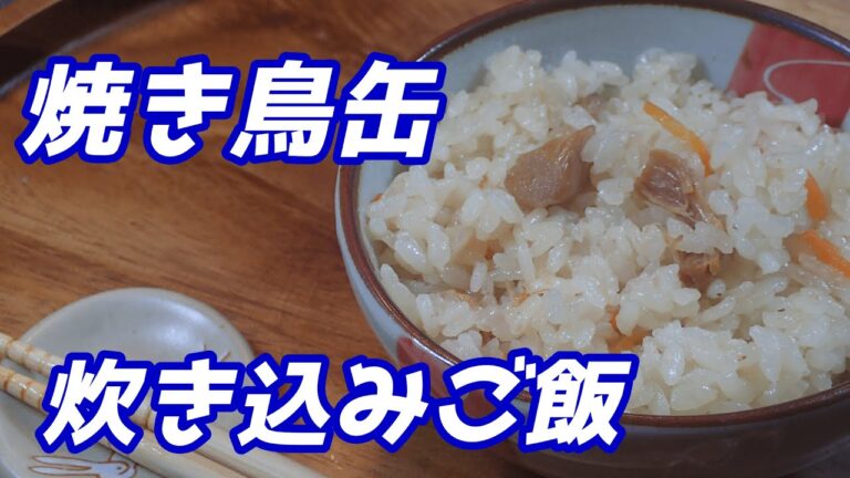 焼き鳥缶で簡単炊き込みご飯＃shorts
