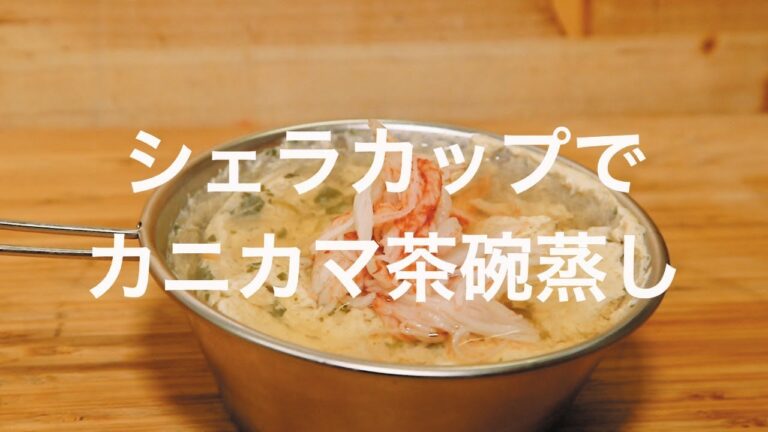 シェラカップでカニカマ茶碗蒸し
