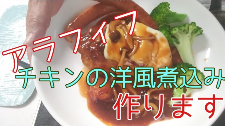 【アラフィフ】チキンの洋風煮込み作ります。要点のみの短い動画です。