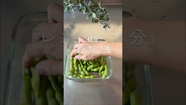 【４分で枝豆】レンジ