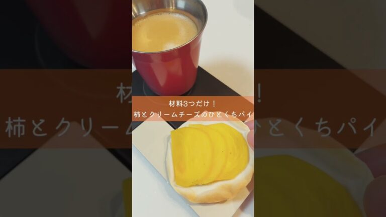 【材料3つ】餃子の皮で柿とクリームチーズのひとくちパイ #shorts
