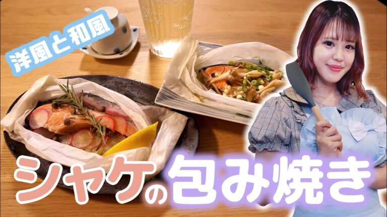 【もえぺろ】鮭の包み焼き 洋風・和風２種類食べ比べ!!