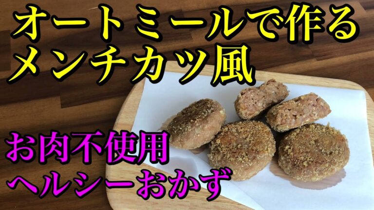 オートミールで作るメンチカツ風♪お肉不使用なのに見た目も味もお肉みたい♪お肉が食べられない方にもオススメ♪ヘルシーveganレシピ♡