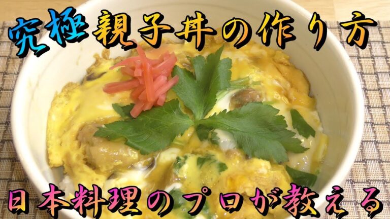 親子丼作り方【簡単】とろとろにつくるコツ　究極の親子丼How to make oyakodon