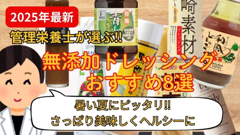 管理栄養士ふみりんが選んだ‼おすすめ無添加ドレッシング8選