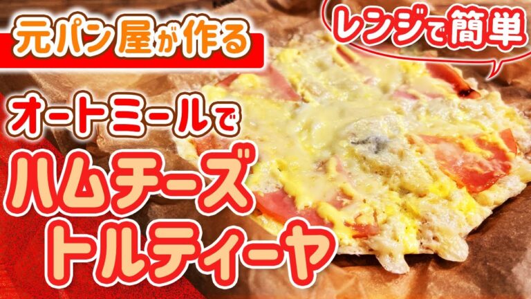 【レンジで簡単オートミールピザ】元パン屋が作るハムチーズトルティーヤ