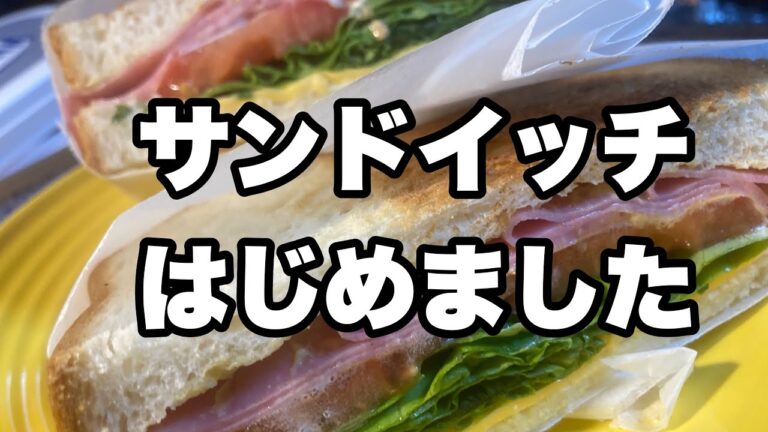 サンドイッチはじめましたｗ