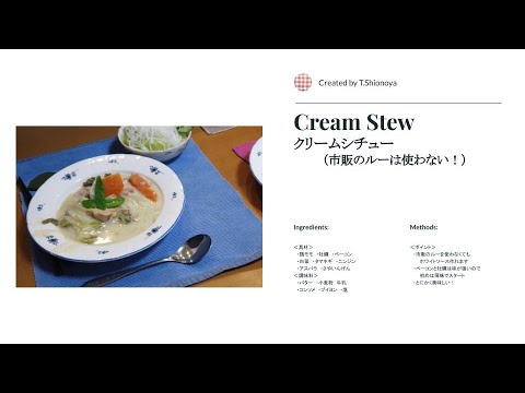市販のルーを使わないで牡蠣とベーコンのクリームシチュー作った！