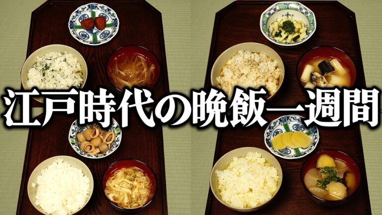 江戸時代の1週間分の夜ごはんをレシピ通りに再現してみた