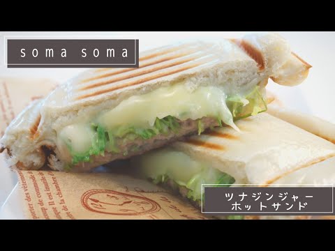 【新食感ホットサンド】ツナジンジャーメルト