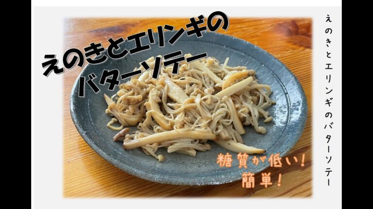 【糖質オフ＆節約おかず】えのきとエリンギのバターソテー糖質もカロリーも低いよ！