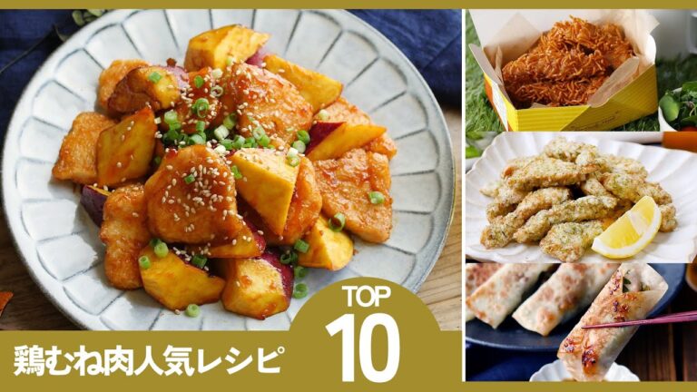 【鶏むね神レシピTOP10】リピ確定！コスパ最強おかず満載♪