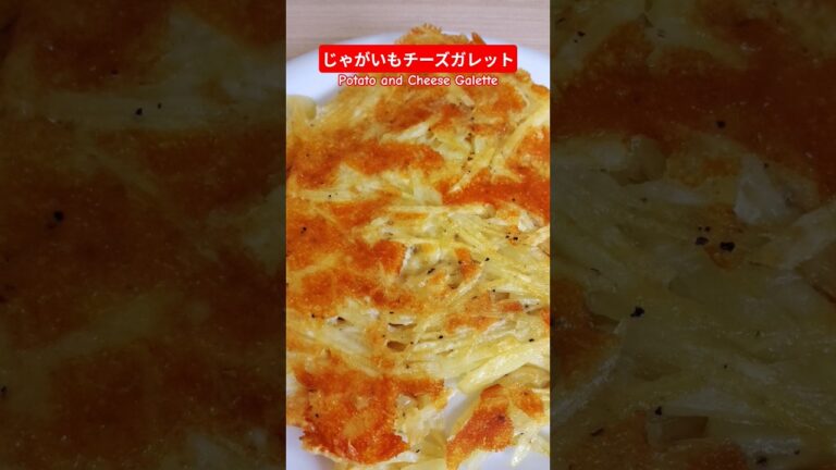 じゃがいもチーズガレット作ろう＃じゃがいもチーズガレット＃じゃがいもチーズ#じゃがいもレシピ＃ヘルシー＃バランス＃美味しい＃簡単＃おうちごはん＃簡単ごはん＃料理＃家庭料理#japan＃おかず#はりりん