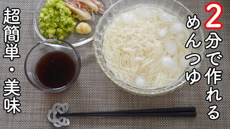 【すぐ作れる】めんつゆの作り方! 合わせ1分・レンジ1分、超簡単で美味しいめんつゆの作り方! 面倒なこと一切なしの自家製めんつゆ!　そうめんつゆにぴったり!