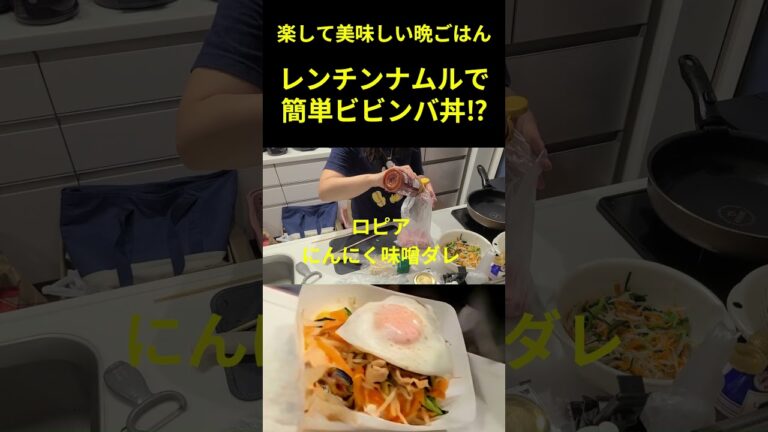 「レンチンナムルで簡単ビビンバ丼」ラクして美味しい晩ごはん #あすけん #shorts #レンチンレシピ #ひとりごはん  #簡単ごはん #主婦の知恵 #ワンプレートごはん #時短レシピ #自炊女子