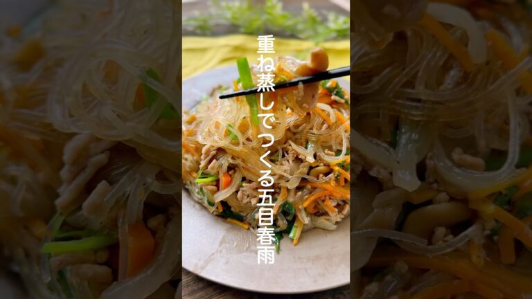 重ね蒸しでつくる五目春雨【簡単5分むすだけ】#shorts #簡単レシピ #春雨