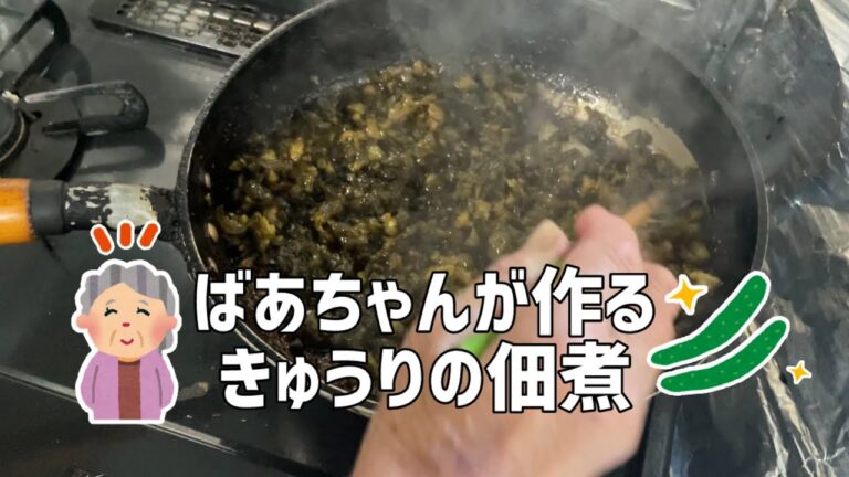 【料理】90歳のばあちゃんが作るきゅうりの佃煮【田舎暮らし】