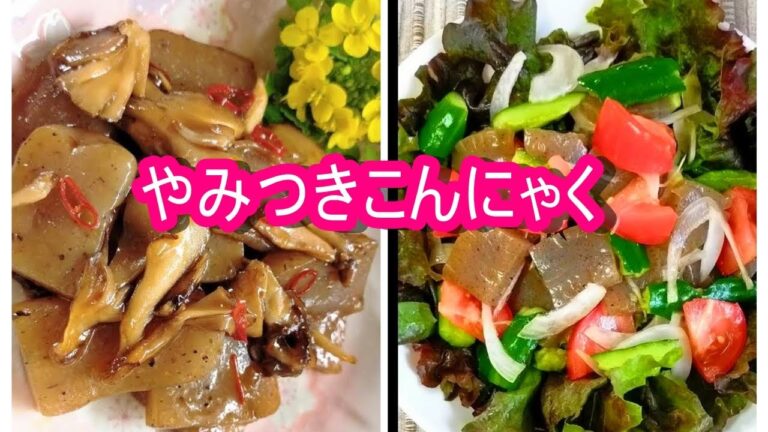60代シニアパート主婦の簡単ヘルシーレシピ [美味しく蒟蒻食べて腸活しよう その１]　💘蒟蒻と舞茸ツヤッツヤのぷるっぷる甘辛炒め　💘しっかり味付きこんにゃくサラダ