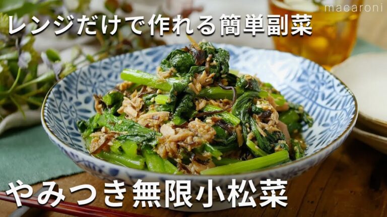 火を使わずパパッと完成！簡単副菜レシピ「やみつき無限小松菜」#小松菜 #ツナ #おかず
