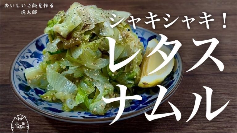 シャキシャキ！簡単おいしい！レタスのナムル