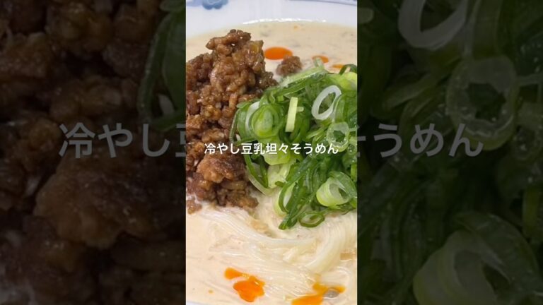 【冷やし豆乳坦々そうめん】（2人前）#簡単レシピ #そうめん#豆乳#坦々麺 #めんつゆ #胡麻#スープ#和味シェフ
