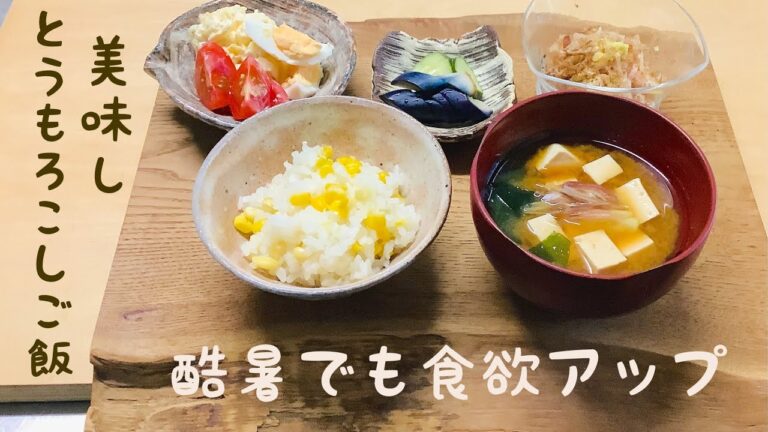 とうもろこしご飯、美味しくて暑くても食欲が湧きます！調味料はお酒と塩麹(塩でもOK)だけ。炊飯器で簡単にできます。焼き茄子や玉ねぎいっぱいのポテトサラダも作って夏バテ知らずです。