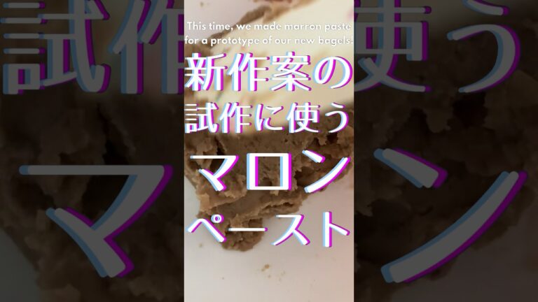 【71日目】#ベーグル屋 #マロンペースト #手作りベーグル #秋スイーツ #Vlog #chestnut #foodvlog #japanesesweets #fallrecipes #foodie