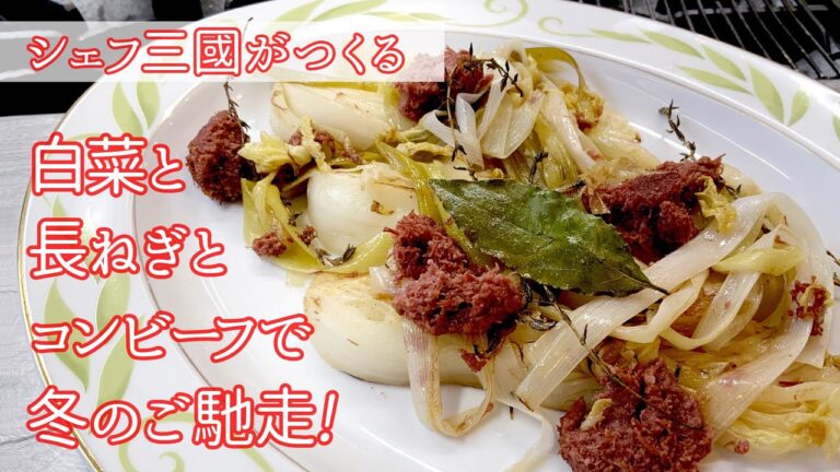 #243『白菜のブレゼ』焼いて甘味と香りを引き出す！　シェフ三國の簡単レシピ
