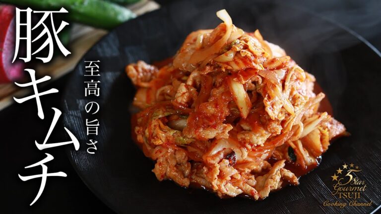 至高の豚キムチの作り方・プロが教えるレシピ【ビールにもご飯にも合う】